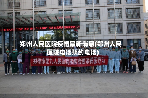 郑州人民医院疫情最新消息(郑州人民医院电话预约电话)