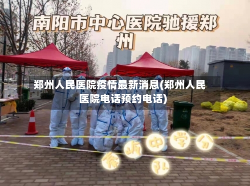 郑州人民医院疫情最新消息(郑州人民医院电话预约电话)-第2张图片