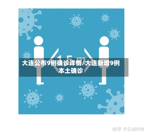 大连公布9例确诊详情/大连新增9例本土确诊