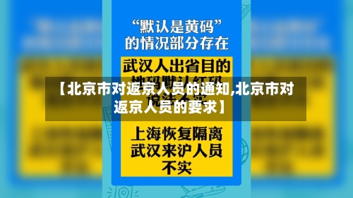 【北京市对返京人员的通知,北京市对返京人员的要求】