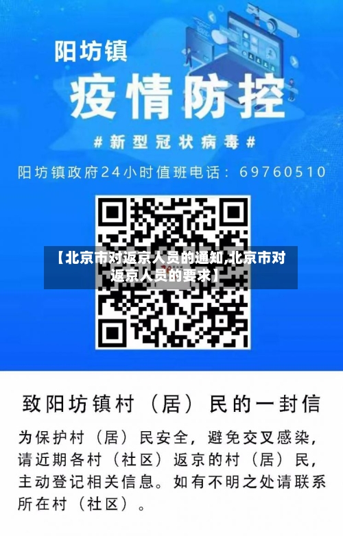 【北京市对返京人员的通知,北京市对返京人员的要求】-第3张图片