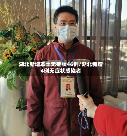 湖北新增本土无症状46例/湖北新增4例无症状感染者