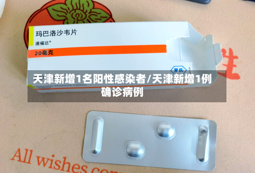 天津新增1名阳性感染者/天津新增1例确诊病例-第3张图片