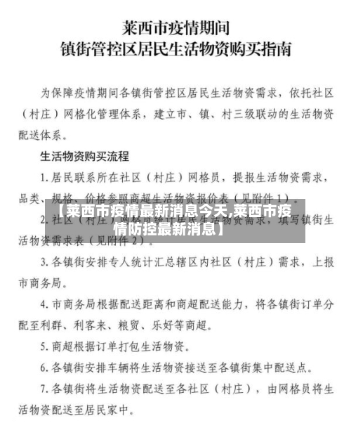 【莱西市疫情最新消息今天,莱西市疫情防控最新消息】-第2张图片