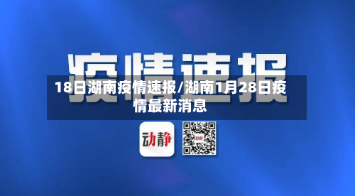 18日湖南疫情速报/湖南1月28日疫情最新消息
