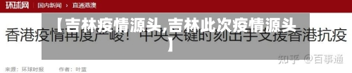 【吉林疫情源头,吉林此次疫情源头】