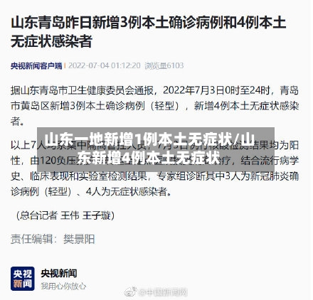 山东一地新增1例本土无症状/山东新增4例本土无症状-第3张图片