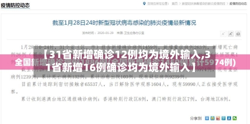 【31省新增确诊12例均为境外输入,31省新增16例确诊均为境外输入】