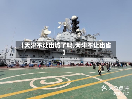 【天津不让出城了吗,天津不让出省】-第2张图片