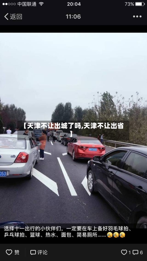 【天津不让出城了吗,天津不让出省】