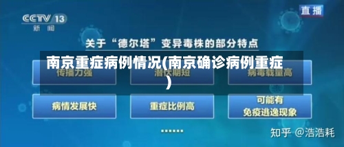 南京重症病例情况(南京确诊病例重症)