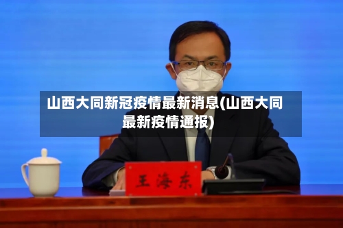 山西大同新冠疫情最新消息(山西大同最新疫情通报)-第2张图片