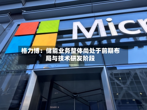格力博：储能业务整体尚处于前期布局与技术研发阶段