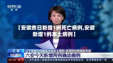 【安徽昨日新增1例死亡病例,安徽新增1例本土病例】