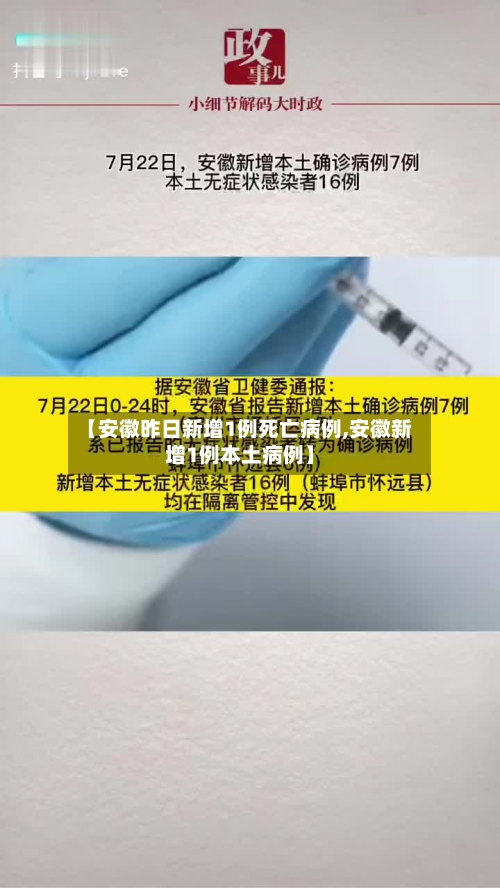 【安徽昨日新增1例死亡病例,安徽新增1例本土病例】-第3张图片