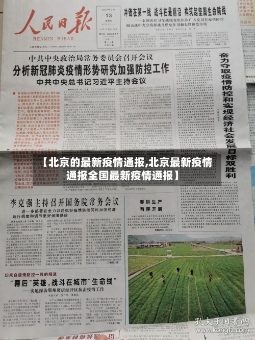 【北京的最新疫情通报,北京最新疫情通报全国最新疫情通报】-第3张图片