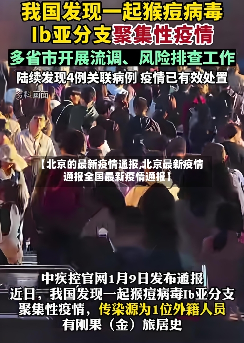 【北京的最新疫情通报,北京最新疫情通报全国最新疫情通报】-第2张图片