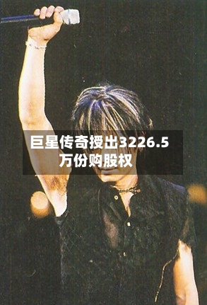巨星传奇授出3226.5万份购股权-第2张图片