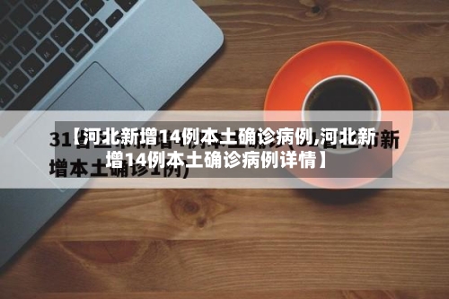 【河北新增14例本土确诊病例,河北新增14例本土确诊病例详情】-第2张图片
