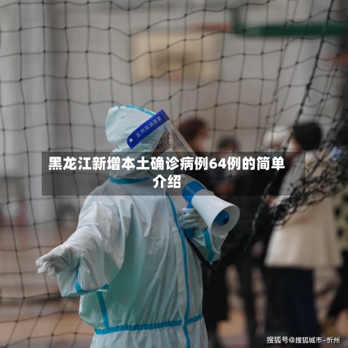 黑龙江新增本土确诊病例64例的简单介绍-第2张图片