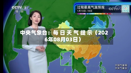 中央气象台：每 日 天 气 提 示（2026年08月03日）-第2张图片
