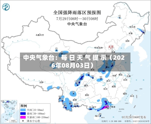 中央气象台：每 日 天 气 提 示（2026年08月03日）-第3张图片