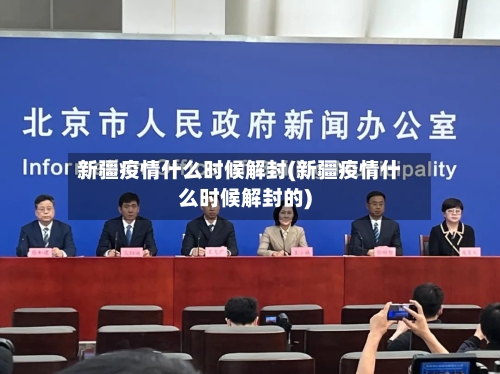 新疆疫情什么时候解封(新疆疫情什么时候解封的)
