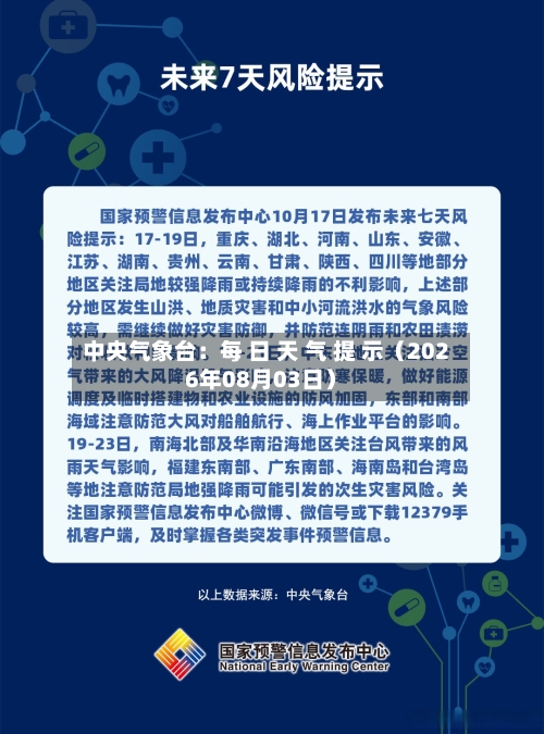 中央气象台：每 日 天 气 提 示（2026年08月03日）