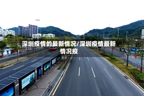 深圳疫情的最新情况/深圳疫情最新情况疫-第2张图片