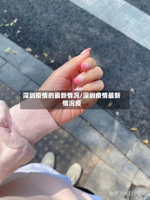 深圳疫情的最新情况/深圳疫情最新情况疫-第3张图片
