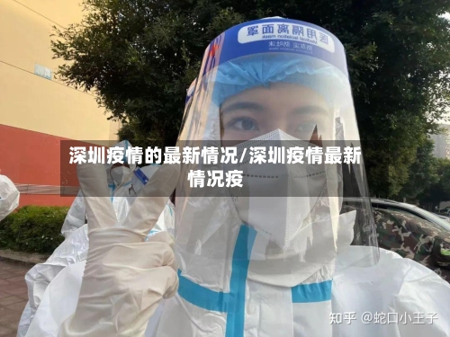 深圳疫情的最新情况/深圳疫情最新情况疫