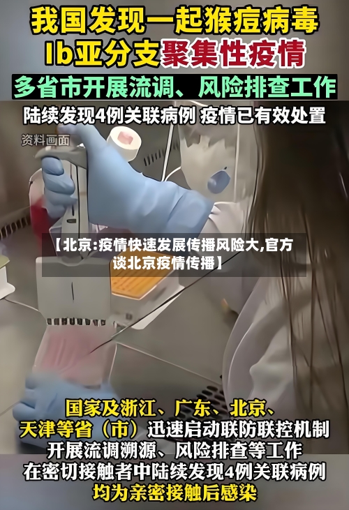 【北京:疫情快速发展传播风险大,官方谈北京疫情传播】