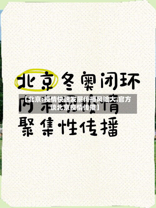 【北京:疫情快速发展传播风险大,官方谈北京疫情传播】-第2张图片
