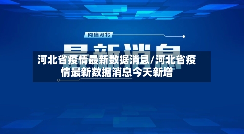 河北省疫情最新数据消息/河北省疫情最新数据消息今天新增