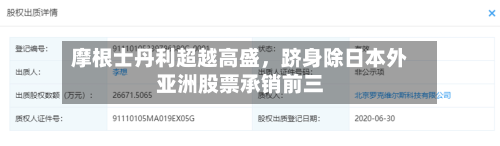摩根士丹利超越高盛，跻身除日本外亚洲股票承销前三