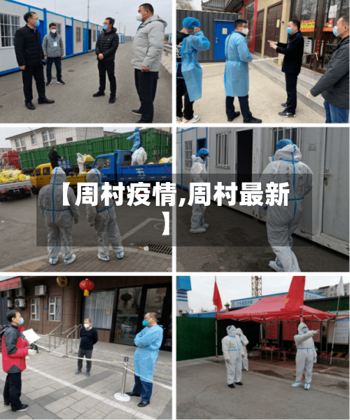 【周村疫情,周村最新】
