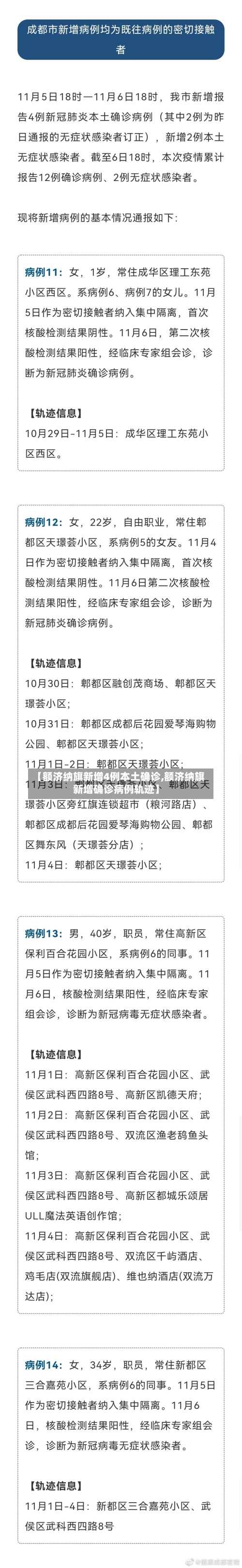 【额济纳旗新增4例本土确诊,额济纳旗新增确诊病例轨迹】-第2张图片