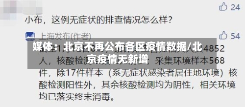 媒体：北京不再公布各区疫情数据/北京疫情无新增-第2张图片