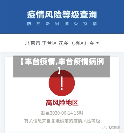 【丰台疫情,丰台疫情病例】