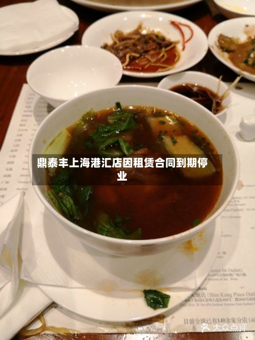 鼎泰丰上海港汇店因租赁合同到期停业