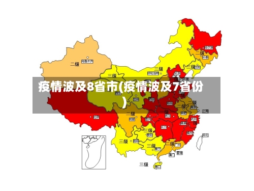 疫情波及8省市(疫情波及7省份)-第2张图片