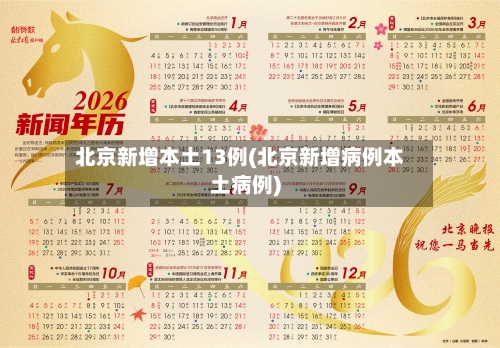 北京新增本土13例(北京新增病例本土病例)