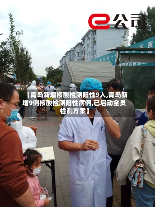 【青岛新增核酸检测阳性9人,青岛新增9例核酸检测阳性病例,已启动全员检测方案】-第3张图片