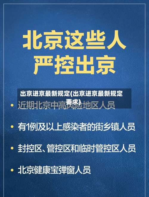 出京进京最新规定(出京进京最新规定要求)-第2张图片