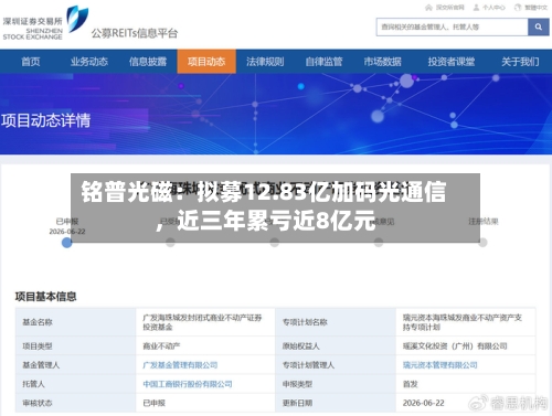 铭普光磁：拟募12.83亿加码光通信，近三年累亏近8亿元