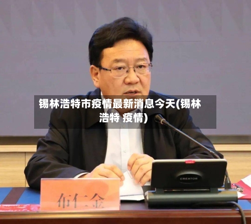 锡林浩特市疫情最新消息今天(锡林浩特 疫情)