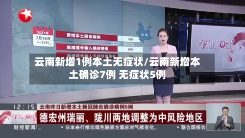 云南新增1例本土无症状/云南新增本土确诊7例 无症状5例-第2张图片