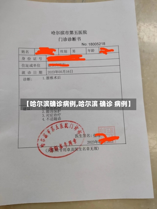 【哈尔滨确诊病例,哈尔滨 确诊 病例】