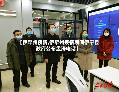 【伊犁州疫情,伊犁州疫情期间伊宁县政府公布孟涛电话】-第2张图片