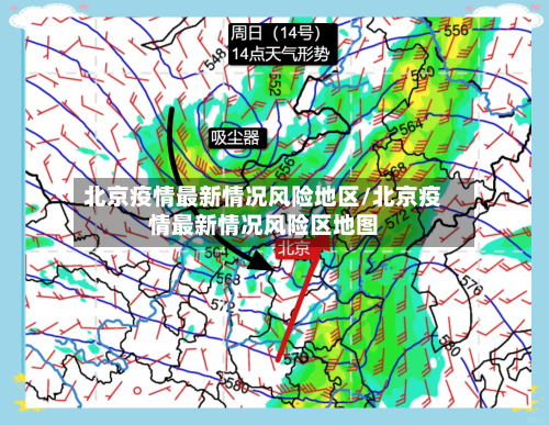 北京疫情最新情况风险地区/北京疫情最新情况风险区地图-第3张图片